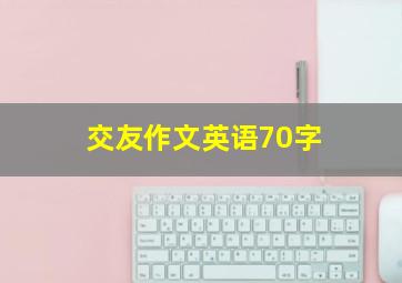 交友作文英语70字