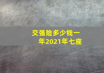 交强险多少钱一年2021年七座