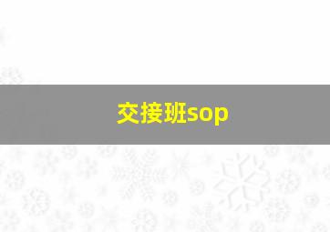 交接班sop