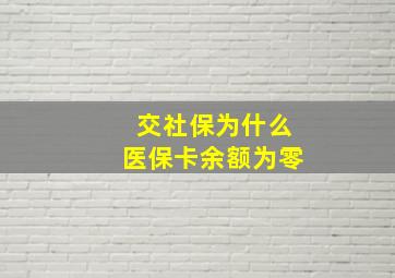 交社保为什么医保卡余额为零