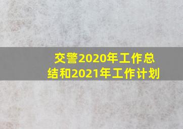 交警2020年工作总结和2021年工作计划