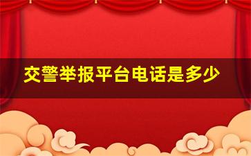 交警举报平台电话是多少