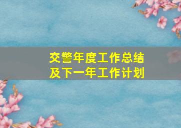 交警年度工作总结及下一年工作计划