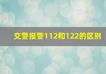 交警报警112和122的区别