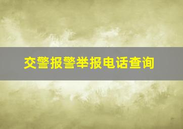 交警报警举报电话查询