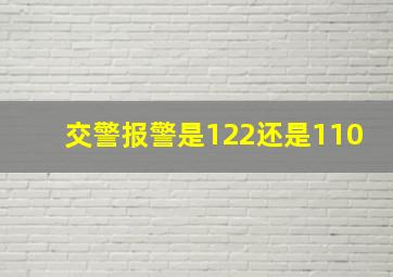 交警报警是122还是110