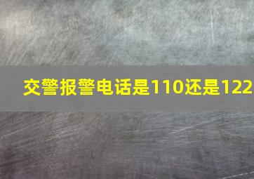 交警报警电话是110还是122