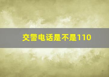 交警电话是不是110