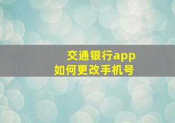 交通银行app如何更改手机号