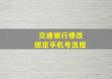 交通银行修改绑定手机号流程