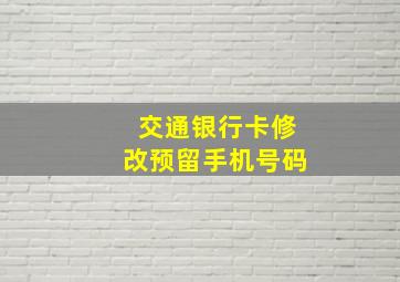 交通银行卡修改预留手机号码