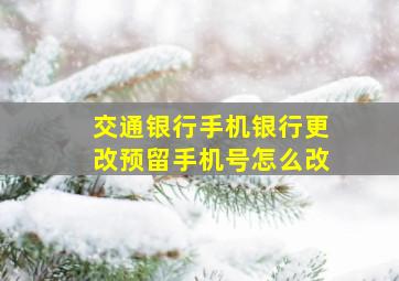 交通银行手机银行更改预留手机号怎么改