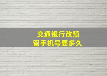 交通银行改预留手机号要多久