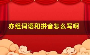 亦组词语和拼音怎么写啊