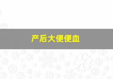 产后大便便血