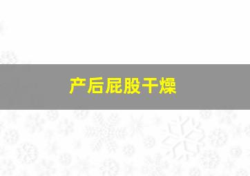 产后屁股干燥