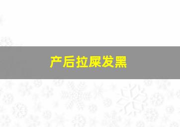 产后拉屎发黑