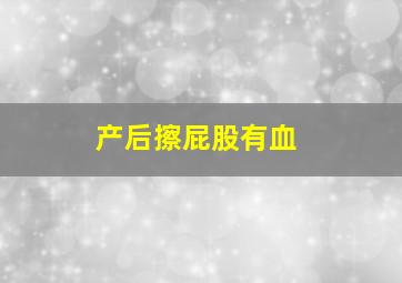 产后擦屁股有血