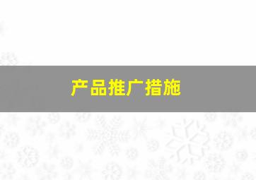 产品推广措施