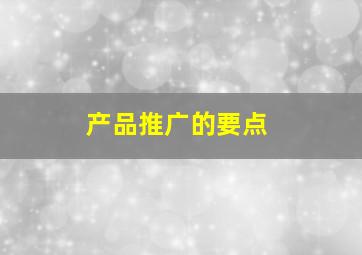 产品推广的要点