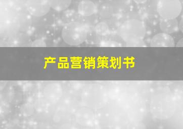 产品营销策划书