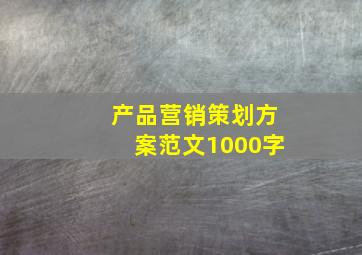 产品营销策划方案范文1000字