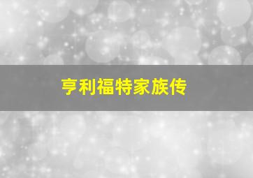 亨利福特家族传