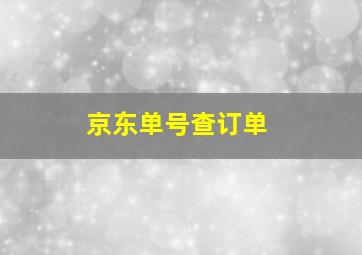 京东单号查订单