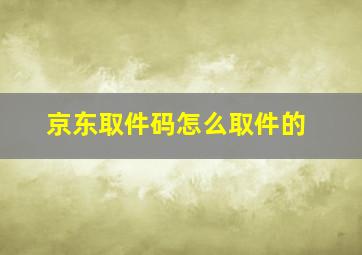 京东取件码怎么取件的