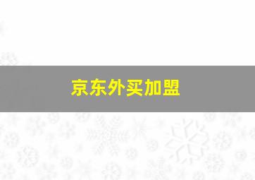 京东外买加盟