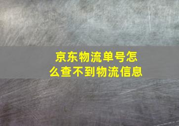 京东物流单号怎么查不到物流信息