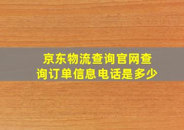 京东物流查询官网查询订单信息电话是多少