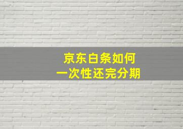 京东白条如何一次性还完分期