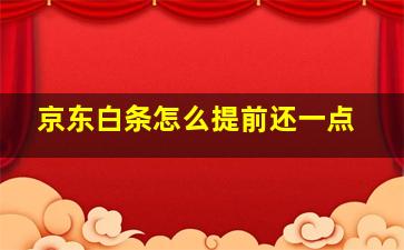 京东白条怎么提前还一点