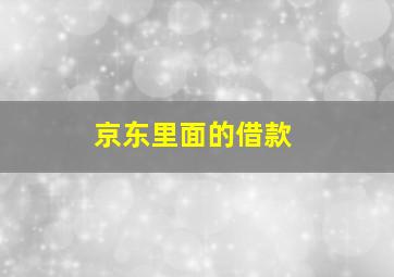 京东里面的借款