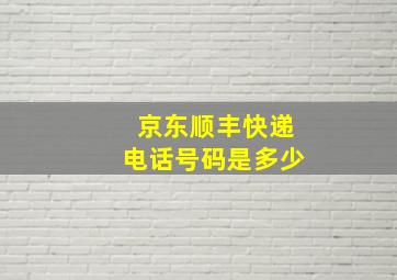 京东顺丰快递电话号码是多少