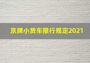 京牌小货车限行规定2021