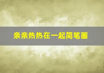 亲亲热热在一起简笔画