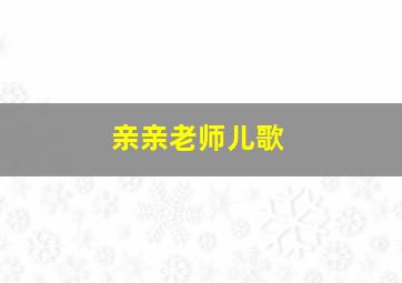 亲亲老师儿歌