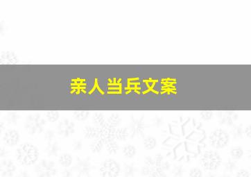 亲人当兵文案