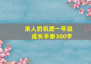 亲人的祝愿一年级成长手册300字