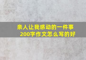 亲人让我感动的一件事200字作文怎么写的好