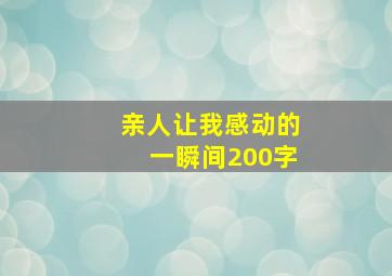 亲人让我感动的一瞬间200字