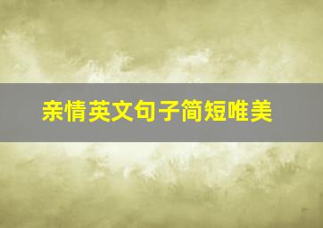 亲情英文句子简短唯美