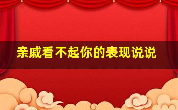 亲戚看不起你的表现说说