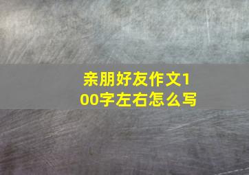 亲朋好友作文100字左右怎么写