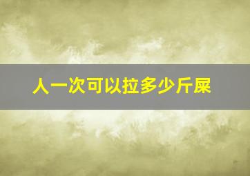 人一次可以拉多少斤屎