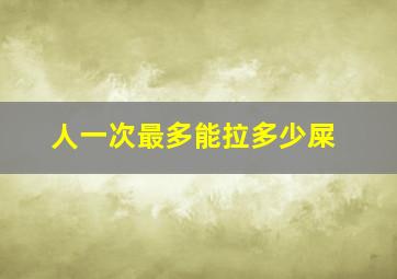 人一次最多能拉多少屎