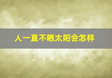 人一直不晒太阳会怎样