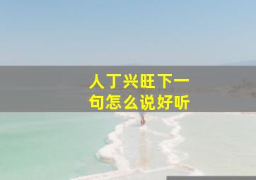 人丁兴旺下一句怎么说好听